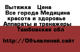 Вытяжка › Цена ­ 3 500 - Все города Медицина, красота и здоровье » Аппараты и тренажеры   . Тамбовская обл.